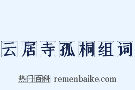 云居寺孤桐组词是什么意思的图片